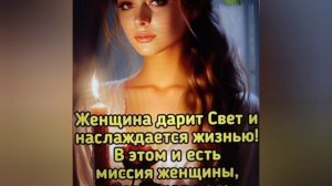 Ода женщине