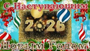 С Наступающим Новым 2026 годом! Красивое музыкальное поздравление с Наступающим Новым годом!
