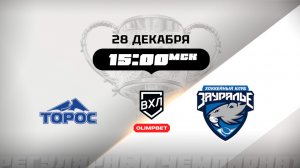 Торос (Нефтекамск) - Зауралье (Курган)