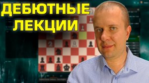 Шотландская партия за белых - ответ Фh4 за черных. Часть первая