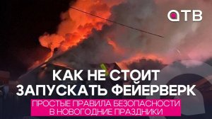 Как не стоит запускать фейерверк. Простые правила безопасности в новогодние праздники