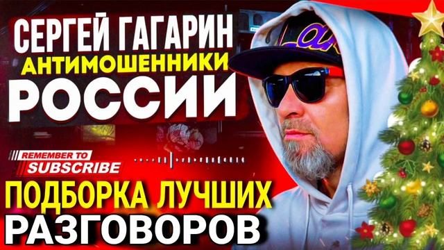ПОДБОРКА ЛУЧШИХ РАЗГОВОРОВ С МОШЕННИКАМИ / СЕРГЕЙ ГАГАРИН / МОШЕННИКИ ЗВОНЯТ ПО ТЕЛЕФОНУ смотреть онлайн