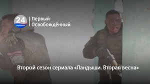 Второй сезон сериала «Ландыши. Вторая весна». 23.12.2025
