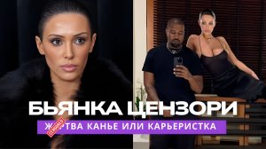 Ж*РТВА Канье или ГЕНИАЛЬНЫЙ ХОД десятилетия | КТО ТЫ, Бьянка Цензори?