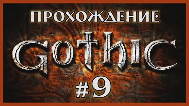 Gothic 1 Прохождение Часть 9