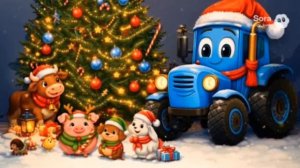 Синий трактор празднует новый год! Новогодние песни!