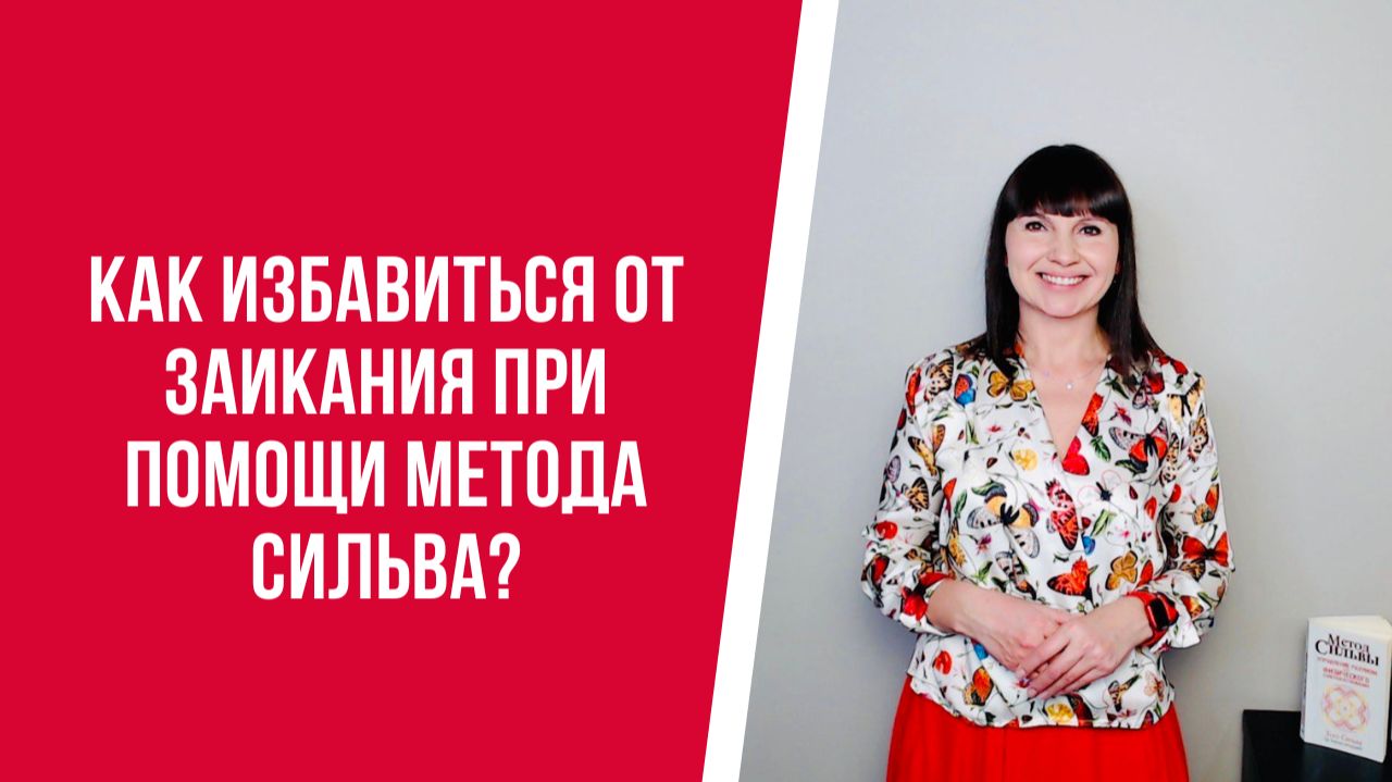 Как избавиться от заикания при помощи метода Сильва? смотреть онлайн