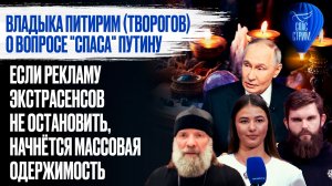 Владыка Питирим (Творогов) о вопросе "Спаса" Путину