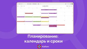 Планирование в Kaiten: календарь и сроки