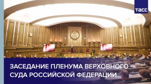 Заседание Пленума Верховного Суда Российской Федерации