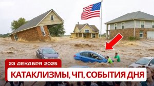 Новости Сегодня 23.12.2025 - Катаклизмы, ЧП, События дня | Россия Индия США Китай Европа