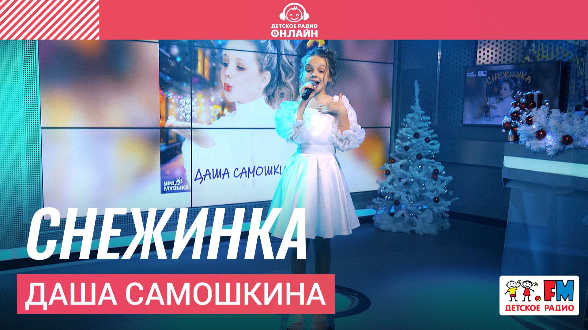 Даша Самошкина - Снежинка (Выступление на Детском радио) смотреть онлайн