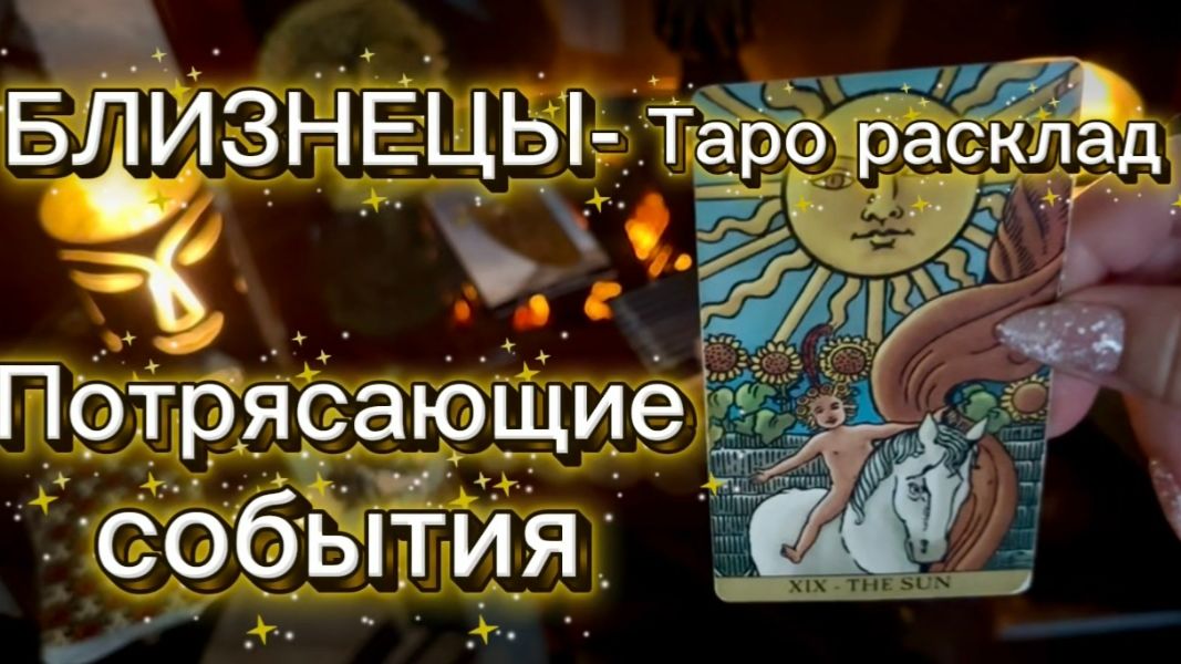 БЛИЗНЕЦЫ - СЧАСТЛИВЫЕ ИЗМЕНЕНИЯ! с 01 по 15 января 2026г. Таро расклад. смотреть онлайн