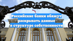 Российские банки обяжут раскрывать данные о структуре собственности