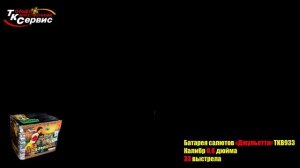 Батарея салютов Джульетта (33/0.8) TKB933