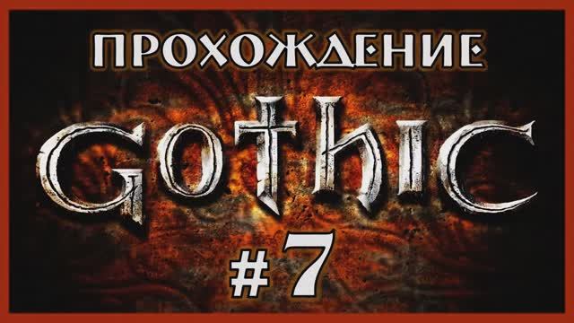 Gothic 1 Прохождение Часть 7