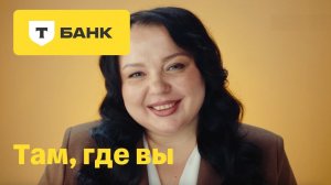 Т-Банк там, где вы. Спасибо тем, кто раз за разом находит способ помочь.