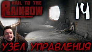 HAIL TO THE RAINBOW #14 УЗЕЛ УПРАВЛЕНИЯ