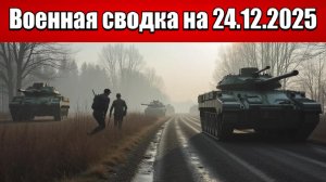 «Кровавые бои за Купянск набирают обороты: запад города в серой зоне!»: Военная сводка на 24.12.2025