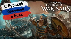 Mount & Blade II: Bannerlord - War Sails (Тихий Стрим)
