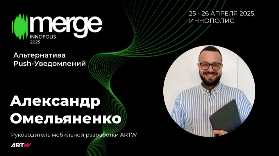 Альтернативы Push уведомлениям | Александр Омельяненко