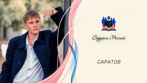 «Глубинкой я навеки очарован» исполняет Максим Соколов. Саратов