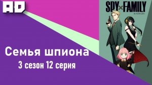 12 серия | Семья шпиона 3 | Spy x Family Season 3 [Amazing Dubbing]