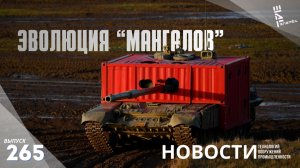 Новый способ защиты танков. Эволюция "мангалов". Другие новости