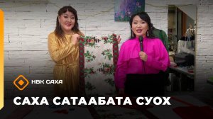 «Саха сатаабата суох»: истэнньэҥ Елена Олесова сүбэлэрэ (23.12.25)
