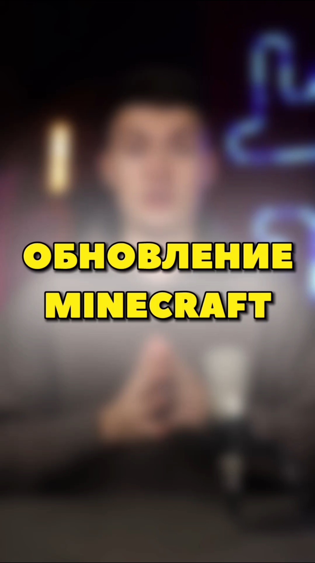 КЛАССНОЕ ОБНОВЛЕНИЕ В MINECRAFT🎮🔥 смотреть онлайн