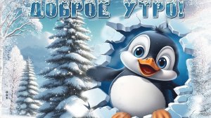 Утро в зимней сказки! Доброго утра! Красивая музыкальная открытка.
