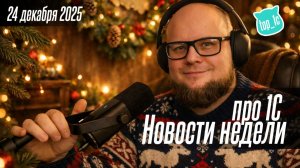 Новости недели про 1С от 24 декабря 2025