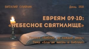 День 358. Евреям 09-10: Небесное святилище | Библия на каждый день | Благая весть в Библии