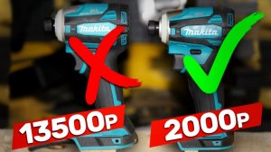 Зачем покупать ДОРОГУЮ MAKITA если есть дешевле
