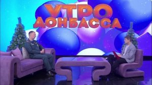 Утро Донбасса 18 декабря 2025г. МЧС информирует. Пожароопасный период. Алексей Ермоленко