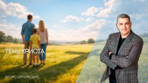 «ТЕНЬ ХРИСТА» Воскресное слово от пастора Дениса Орловского - от 21.12.2025
