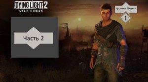 DyingLight2 - Часть 2