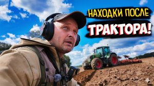 ТРАКТОР ВСПАХАЛ СТАРИННОЕ ПОСЕЛЕНИЕ — МОНЕТЫ И НАХОДКИ ПОШЛИ ОДНА ЗА ДРУГОЙ