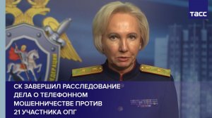 СК завершил расследование дела о телефонном мошенничестве против 21 участника ОПГ