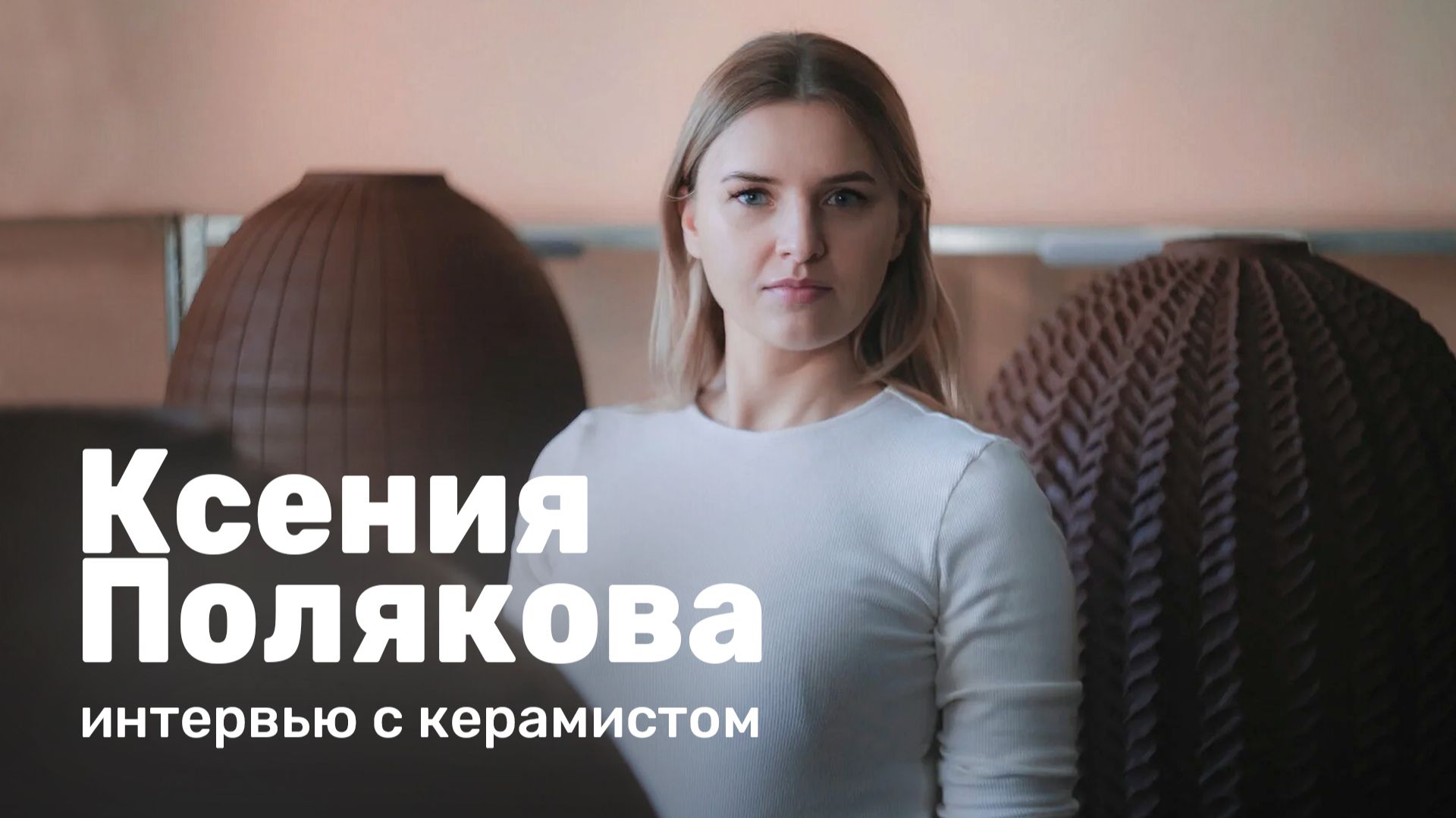 Ксения Полякова | Интервью с керамистом смотреть онлайн
