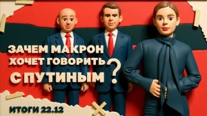 МЕДВЕД.Новое наступление РФ на Сумщине, порты Одессы под ударом,  Макрон хочет говорить с Путиным.