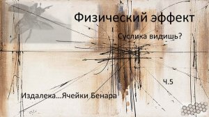 Физический эффект где суслик часть пятая