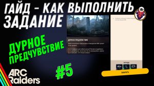 ВЫПОЛНЕНИЕ ЗАДАНИЯ | ДУРНОЕ ПРЕДЧУВСТВИЕ | РЕМОНТ ЛЮКОВ | ПОДХОДЯЩИЙ ИНСТРУМЕНТ ARC Raiders