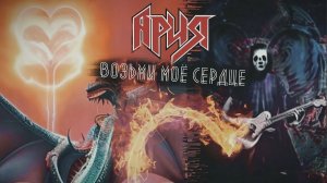 Ария - Возьми моё сердце