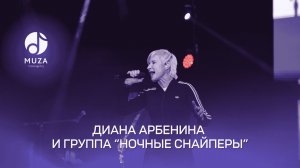 Диана Арбенина и Группа "Ночные Снайперы" | 29.10.25 | г. Саранск