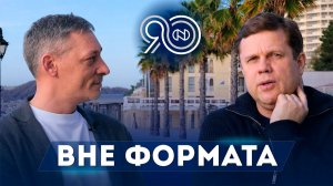 Вне формата #14. Владислав Радимов