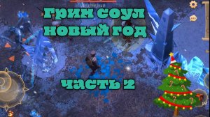 Грим соул 2 часть новогоднего ивента
