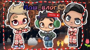 ~Наш_влог!~ // идею брать с отметкой!!!! // в описании!!!!