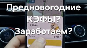 Предновогодняя суета разжигает КЭФ? Заработаем в Яндекс Такси?