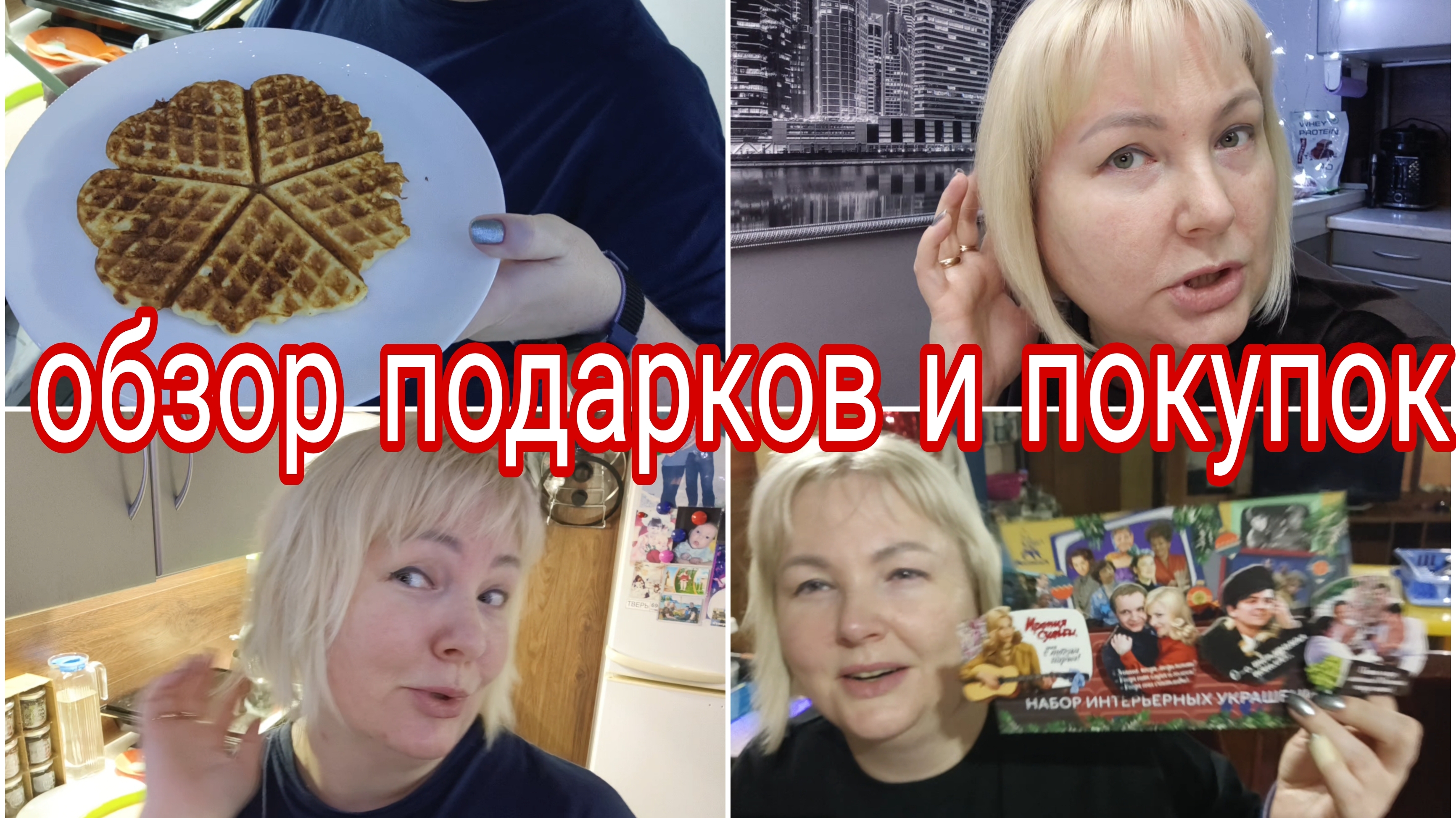 22-12-2025 Вес после корпоратива * Много подарков * Много покупок с ВБ * Я на даче